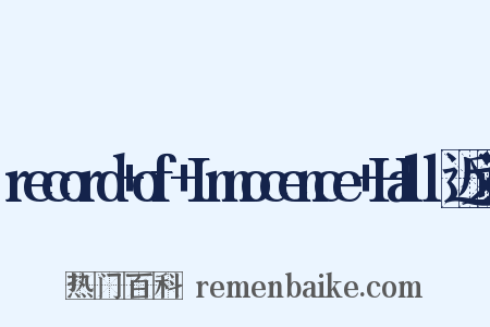 record+of+Innocence+Hall近义词是什么意思的图片